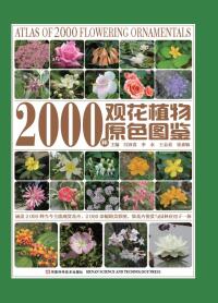 Titelbild: 2000种观花植物原色图鉴 1st edition 9787534973208
