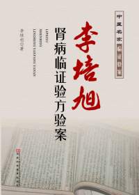 Immagine di copertina: 李培旭肾病临证验方验案 1st edition 9787534951749