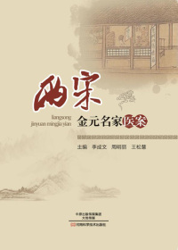 Titelbild: 两宋金元名家医案 1st edition 9787534980916