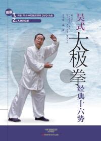 Cover image: 吴式太极拳经典十六势 1st edition 9787534973550