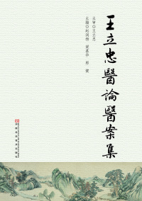 Immagine di copertina: 王立忠医论医案集 1st edition 9787534981104
