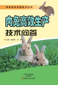 Titelbild: 肉兔高效生产技术问答 1st edition 9787534981067