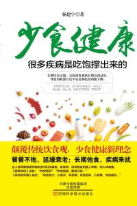 Titelbild: 少食健康 1st edition 9787534973772