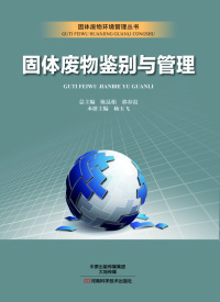 Imagen de portada: 固体废物鉴别与管理 1st edition 9787534982033