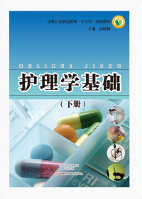Cover image: 护理学基础 1st edition 9787534974199