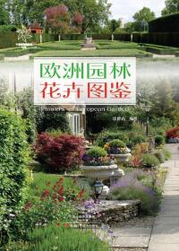 Cover image: 欧洲园林花卉图鉴 1st edition 9787534981623