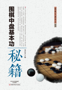 Titelbild: 围棋中盘基本功秘籍 1st edition 9787534982460