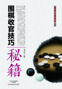 Immagine di copertina: 围棋收官技巧秘籍 1st edition 9787534982453