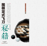Cover image: 围棋定式飞刀秘籍 1st edition 9787534982446