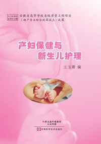 Titelbild: 产妇保健与新生儿护理 1st edition 9787534982293