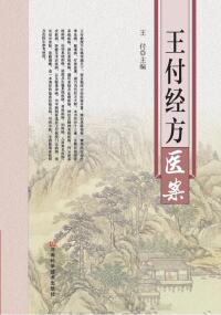 Cover image: 王付经方医案 1st edition 9787534982729