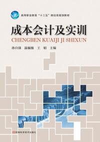 Cover image: 成本会计及实训 1st edition 9787534983023