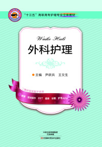 Cover image: 外科护理 1st edition 9787534981432