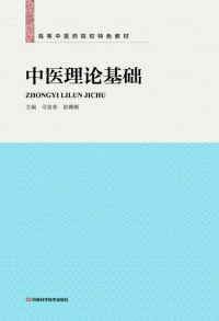 صورة الغلاف: 中医理论基础 1st edition 9787534982972