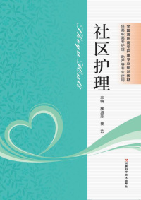 Cover image: 社区护理 1st edition 9787534982736