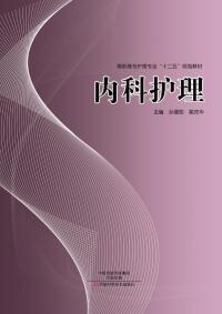 Cover image: 内科护理 1st edition 9787534983535