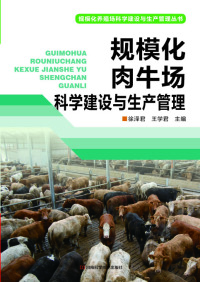 Cover image: 规模化肉牛场科学建设与生产管理 1st edition 9787534980749