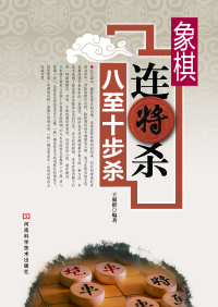 Imagen de portada: 象棋连将杀八至十步 1st edition 9787534974144