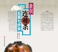 Imagen de portada: 象棋连将杀五至七步 1st edition 9787534973925