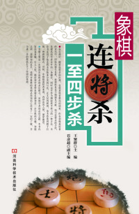 Cover image: 象棋连将杀一至四步 1st edition 9787534973840