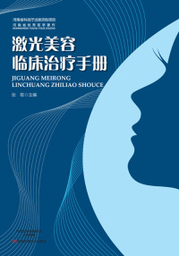 Immagine di copertina: 激光美容临床治疗手册 1st edition 9787534981159