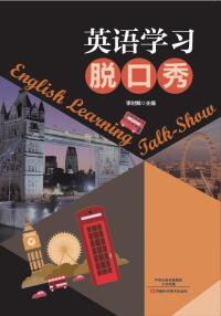 Cover image: 英语学习脱口秀 1st edition 9787534983733