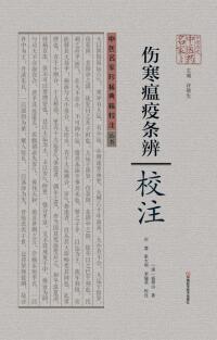 Cover image: 《伤寒瘟疫条辨》校注 1st edition 9787534978852