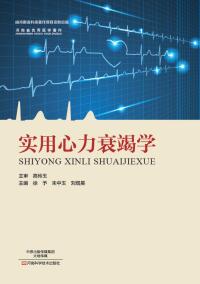 Cover image: 实用心力衰竭学 1st edition 9787534983726
