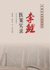 Omslagafbeelding: 李鲤医案实录 1st edition 9787534981296