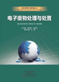 Cover image: 电子废物处理与处置 1st edition 9787534984563