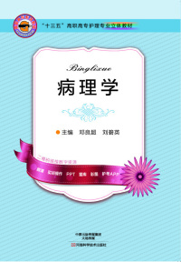 Cover image: 病理学 1st edition 9787534981388