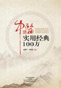 صورة الغلاف: 中医实用经典100方 1st edition 9787534982927