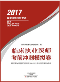Cover image: 临床执业医师考前冲刺模拟卷 1st edition 9787534985867