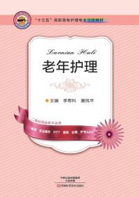 Imagen de portada: 老年护理 1st edition 9787534981463