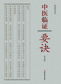 Imagen de portada: 中医临证要诀 1st edition 9787534980237