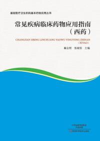 Imagen de portada: 常见疾病临床药物应用指南(西药) 1st edition 9787534969010