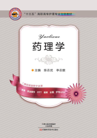 Cover image: 药理学 1st edition 9787534981371