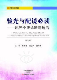 Cover image: 验光与配镜必读 1st edition 9787534984921