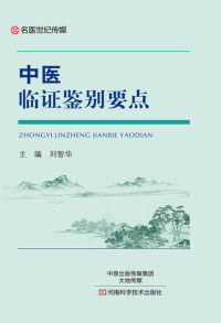 Cover image: 中医临证鉴别要点 1st edition 9787534984006