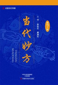 Cover image: 当代妙方 1st edition 9787534985065