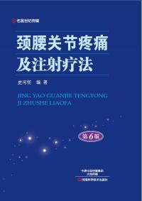 Cover image: 颈腰关节疼痛及注射疗法 1st edition 9787534983832
