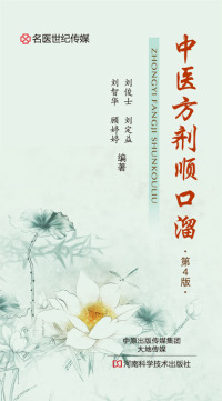 Cover image: 中医方剂顺口溜 1st edition 9787534983863