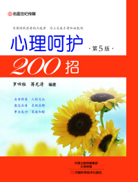 Titelbild: 心理呵护200招 1st edition 9787534984181