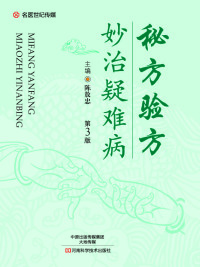Cover image: 秘方验方妙治疑难病 1st edition 9787534984150