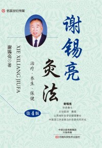 Immagine di copertina: 谢锡亮灸法 1st edition 9787534983962