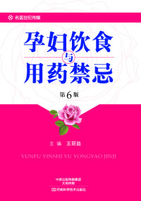Cover image: 孕妇饮食与用药禁忌 1st edition 9787534983986