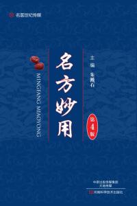 Omslagafbeelding: 名方妙用 1st edition 9787534983979