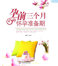 Cover image: 孕前三个月 1st edition 9787534983993