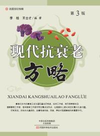 Cover image: 现代抗衰老方略 1st edition 9787534984136