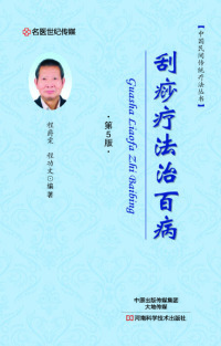 Cover image: 刮痧疗法治百病 1st edition 9787534983894